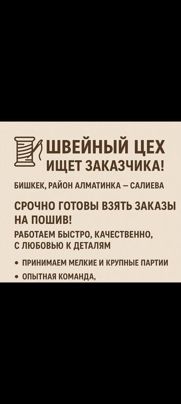 я ишу работу бишкек: 🧵 Швейный цех ищет заказчика! 📍 Бишкек, район Алматинка – Салиева