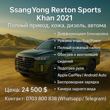 лупарик 210 цена бишкек: Ssangyong Rexton: 2021 г., 2.2 л, Автоматтык, Дизель, Пикап