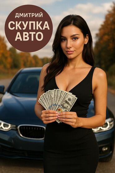 дамас машина цена бишкек: Автоскупка, скупка машин скупка авто скупка авто, авто скупка, срочный