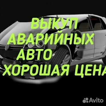 альфарт авто: Выкуп аварийных автомобилей . Скучаем аварийных автомобилей Наличная