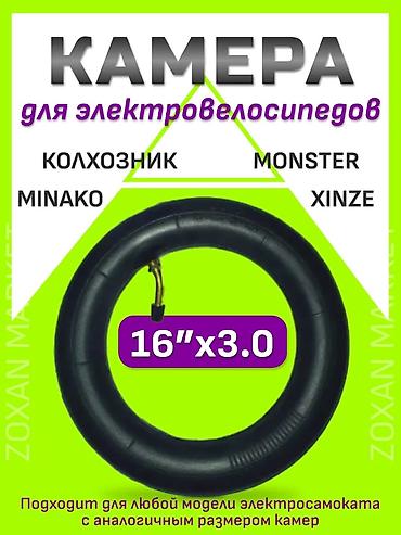 колхозник: Камера и покрышка для электровелосипедов/электросамокатов 16×3.0 - — 1