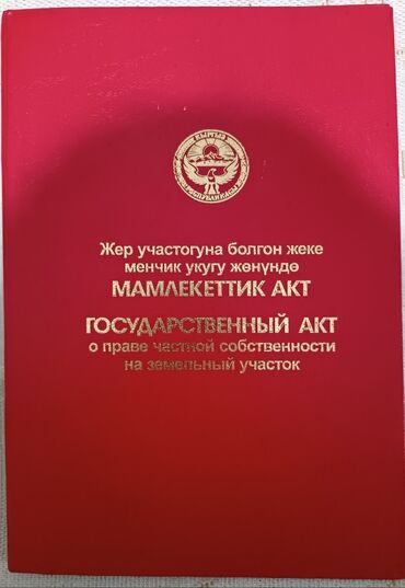 земельный участок в караколе: 50 соток, Для сельского хозяйства, Красная книга