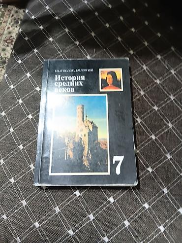 Учебник «История средних веков», 7 класс. - Авторы: В.С. Кацва, В.А