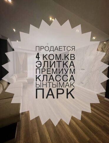 продам 4х комнатную квартиру: 4 бөлмө, 183 кв. м, Элитка, 2 кабат, Дизайнердик ремонт