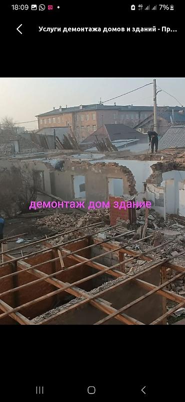 Снос стен | Кирпичная стена | Зачистка от старых обоев, Сбивка старой штукатурки, Снятие извести | Демонтаж ламината, Демонтаж паркета, Демонтаж линолеума | Крыша из шифера, Металлочерепичная кровля, Мягкая кровля Больше 6 лет опыта