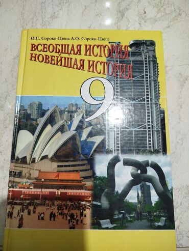 тарых 11 класс китеп: Мировая история, 9 класс