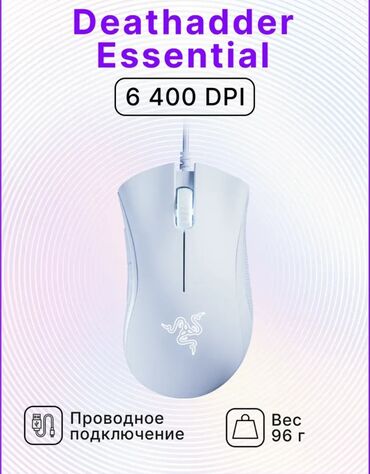 Компьютерные мышки: Продаю игровую мышь Razer DeathAdder Essential White. Стильный и