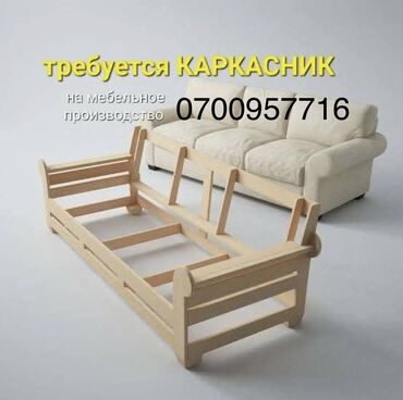 на дом крой: На производство мягкой мебели требуется каркасник . Опыт работы