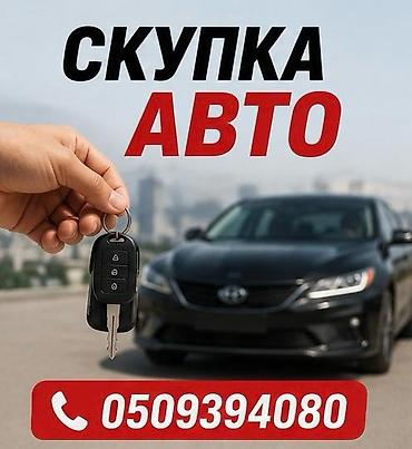 сут машине: Скупка авто Услуга по выкупу автомобилей. На изображении указано — 1