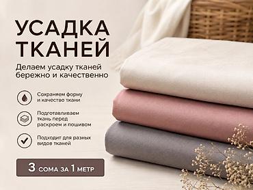 stage 3: Усадка тканей — бережная профессиональная подготовка материала перед — 1