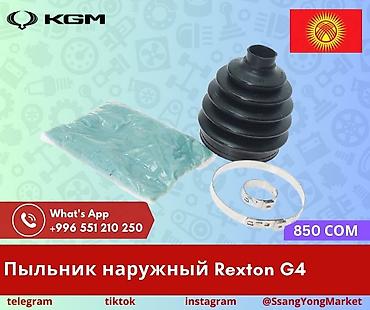 Пыльник наружный ШРУС для SsangYong Rexton G4 (KGM). Комплект для