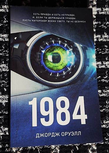 1984: Классика, На русском языке, Новый — 10