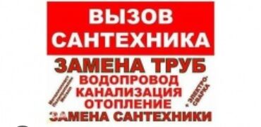 Канализационные работы: Ремонт сантехники Больше 6 лет опыта