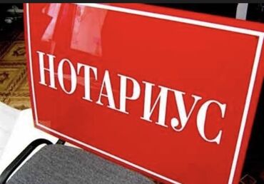 нотариус с выездом на дом бишкек: Услуги переводчика