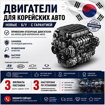 Двигатели для Корейских авто Гарантия на каждый двигатель, новые-Б/У lalafo.kg да Двигатели для Корейских авто Гарантия на каждый двигатель, новые-Б/У