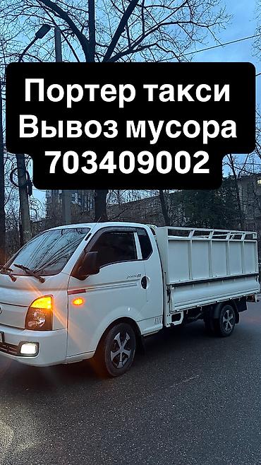 фит токмок: Заказать Хендай портер, Вывоз строй мусора, C грузчиком — 1