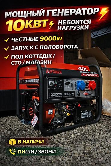 Оңдоп-түзөө жана курулуш: Бензиновый генератор iPower A13000TFEA - Трёхфазный/однофазный — 1