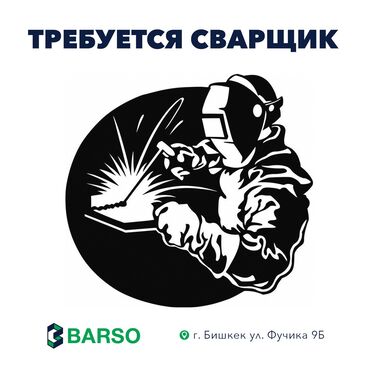 отделочники требуются: Требуется Сварщик на производство, Оплата Дважды в месяц, 1-2 года опыта