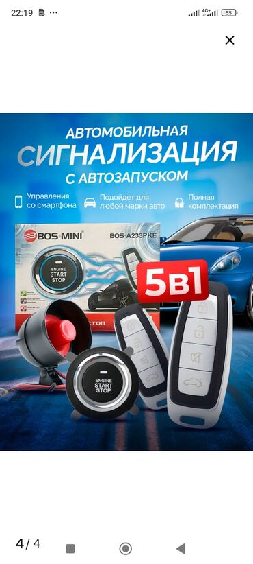 Сигнализация: BOS-A235PKE Сигнализация с автозапуском Можно с телефона управлять