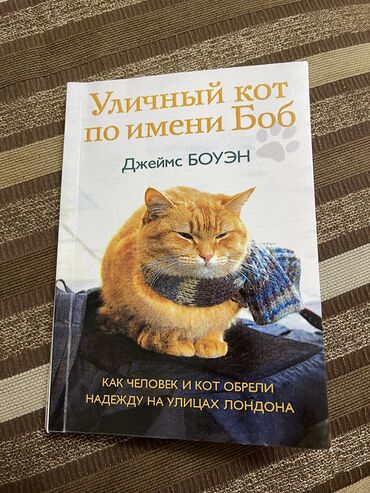 атлас бишкека: Уличный кот по имени Боб Автор Джеймс БОУЭН Как человек и кот обрели