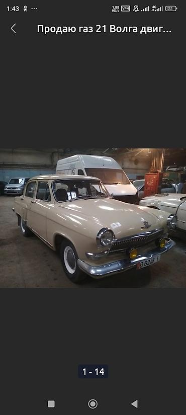 ГАЗ: ГАЗ 21 Volga: 1959 г., 2.4 л, Механика, Седан — 7