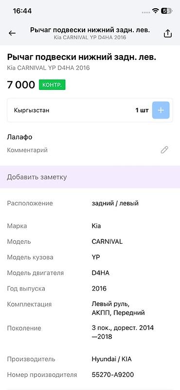 abs: Рычаг подвески задний нижний левый для Kia Carnival (YP), двигатель — 4