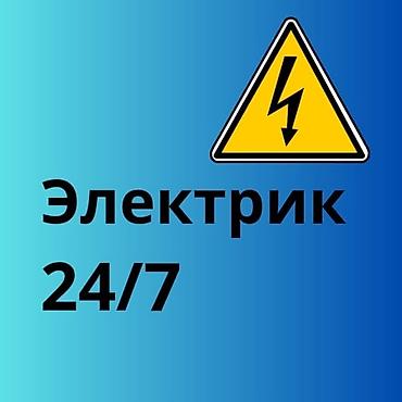 Электрик 24/7 Профессиональные электротехнические работы lalafo.kg да Электрик 24/7 Профессиональные электротехнические работы