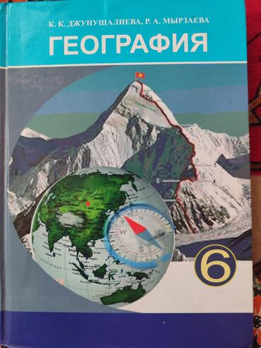 периштени ыйлаткан наристе китеп: Продаю книгу География 6-класса, Джунушалиева и Мырзаева, книга в