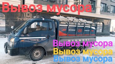 Портер, грузовые перевозки: Портер, Вывоз бытового мусора, По городу, без грузчика