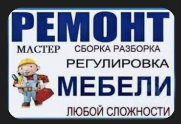 скупка мебел: Мебельные услуги сборка, разработка установка мебели. любой