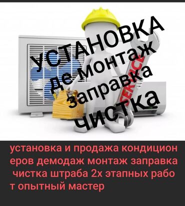 Установка кондиционеров: Установка и продажа кондиционеров монтаж демонтаж заправка