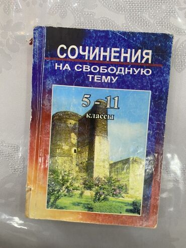 русский язык сборник тестов 2023 pdf: Бесплатная доставка в Метро.
Сочинения на свободную тему(5-11 классы)