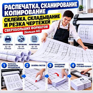 копир: Обработка чертежей сверхбольших форматов (больше A0) Услуги: - — 2