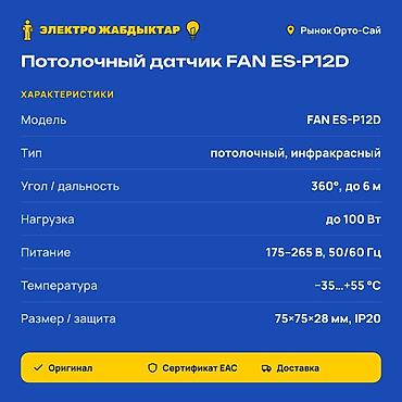 плафон с датчиком движения: Потолочный инфракрасный датчик движения для света FAN ES‑P12D — 2
