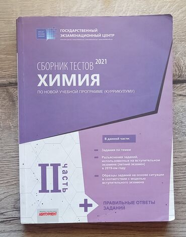 математика 2 класс бекбоев ибраева ответы: Kimya Testlər 10-cu sinif, DİM, 2-ci hissə, 2021 il