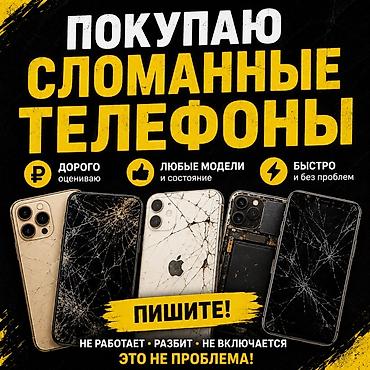 телефоны разбитые: Скупка сломанных телефонов Принимаю любые модели и в любом состоянии — 1