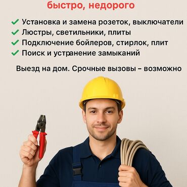 я по поводу работы официант: ⚡ Электрик в Бишкеке – быстро, недорого Ищу заказы на