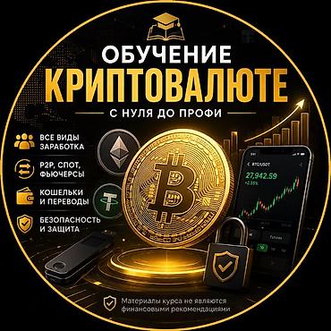 Трейдинг: 🚀 КУРС ПО КРИПТОВАЛЮТЕ — С 0 ДО ПРОФИ Не просто теория — практические at lalafo.kg — 1 Трейдинг: 🚀 КУРС ПО КРИПТОВАЛЮТЕ — С 0 ДО ПРОФИ Не просто теория — практические — 1