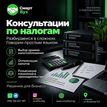 Бухгалтерские услуги | Подготовка налоговой отчетности, Сдача налоговой отчетности, Консультация at lalafo.kg Бухгалтерские услуги | Подготовка налоговой отчетности, Сдача налоговой отчетности, Консультация