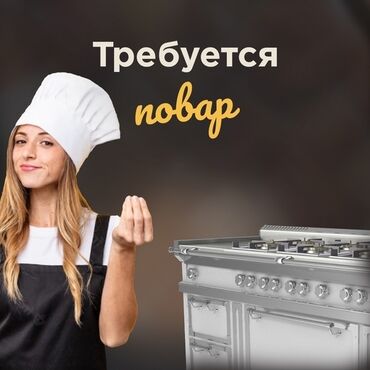 помощник повар: Требуется Повар : Холодный цех, Китайская кухня, 1-2 года опыта
