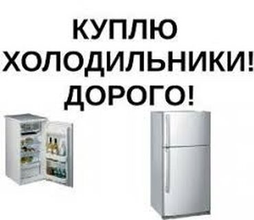 морозильник в аренду: Скупка,Выкуп,Куплю ваш холодильник для оценки вашего товара скидывайте