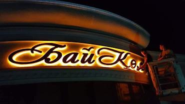 Изготовление рекламных конструкций: | Вывески, Лайтбоксы, Таблички, | Монтаж, Демонтаж, Разработка дизайна — 9