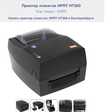 бизнес на калесах: Принтер этикеток термотрансферный hprt HT300 Настольный принтер HPRT