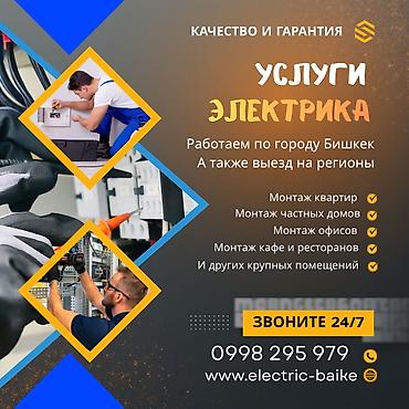 Электрики: Профессиональные услуги электрика — круглосуточно 24/7. Виды работ: - — 17