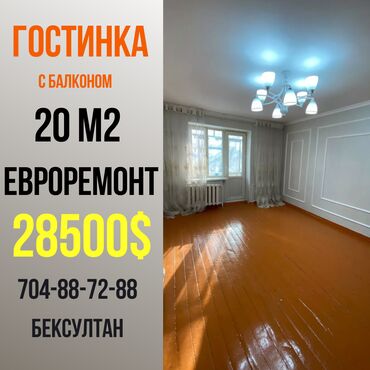 продажа квартиры гостиничного типа: 1 комната, 20 м², Общежитие и гостиничного типа, 2 этаж, Евроремонт