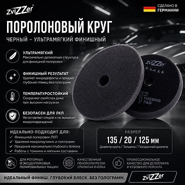 пена балончик: ZviZZer полировальные круги Thermo Pad — профессиональные — 6