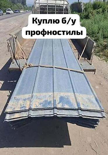 Профнастил: Куплю б/у профнастил Нужны листы профнастила бывшего использования — 1