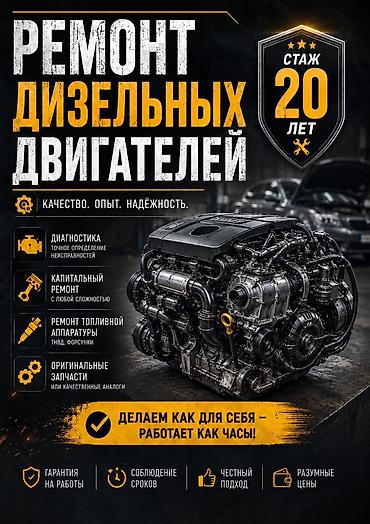 Ремонт дизельных двигателей Качество. Опыт. Надёжность. Стаж 20 лет at lalafo.kg Ремонт дизельных двигателей Качество. Опыт. Надёжность. Стаж 20 лет