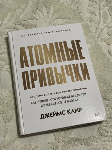 книги 3 класс: Книга "Атомные привычки" Джеймса Клира, бестселлер New York Times