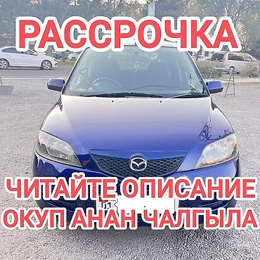 Сдаю Mazda Demio под выкуп, | Водительские права, Без залога, Рассрочка без банка, Бензин
